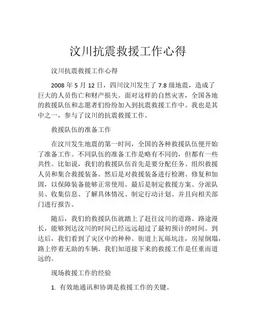 汶川抗震救援工作心得