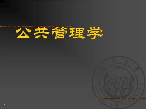 公共管理学ppt