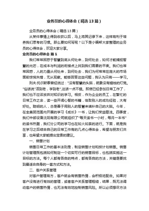 业务员的心得体会（精选13篇）
