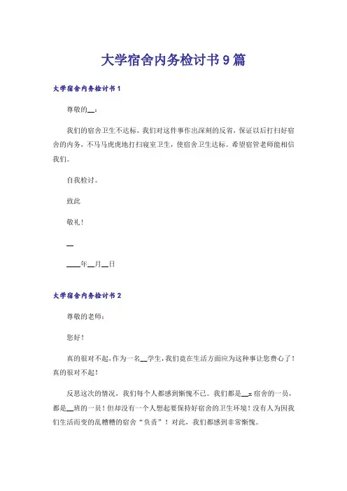 大学宿舍内务检讨书9篇