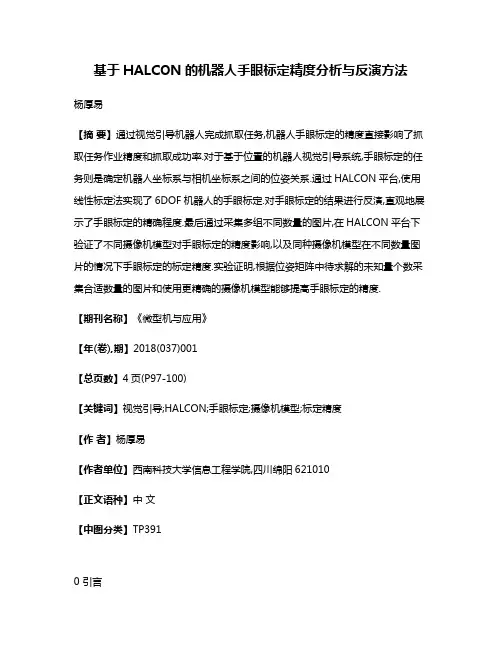 基于HALCON的机器人手眼标定精度分析与反演方法