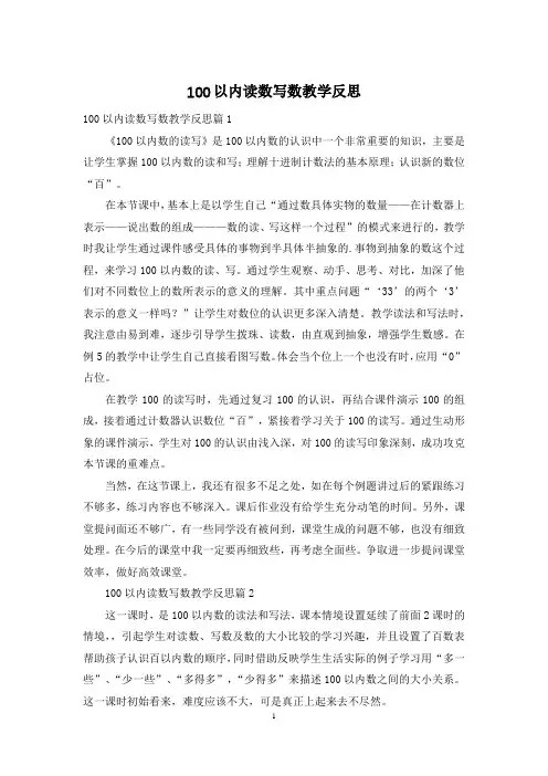 100以内读数写数教学反思