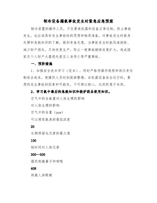 制冷设备漏氨事故发生时紧急应急预案(3篇)
