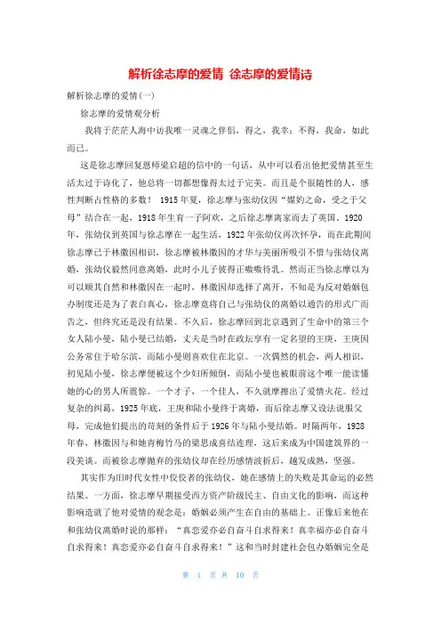 解析徐志摩的爱情 徐志摩的爱情诗