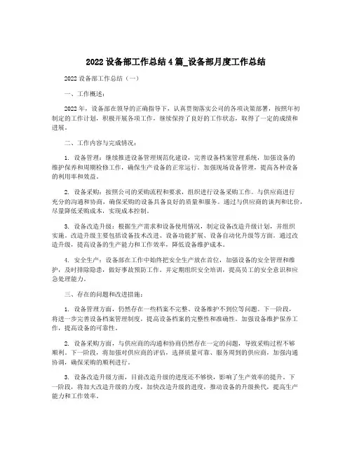 2022设备部工作总结4篇_设备部月度工作总结