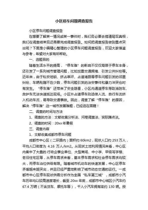 小区停车问题调查报告