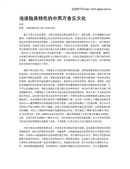 浅谈独具特色的中西方音乐文化
