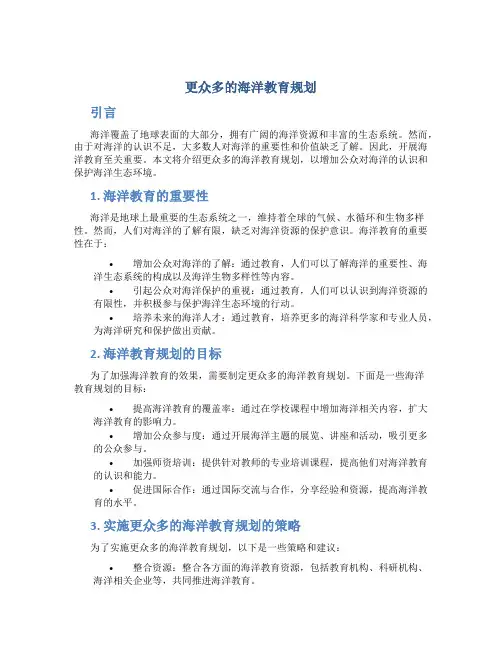更众多的海洋教育规划