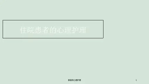 患者的心理护理ppt课件