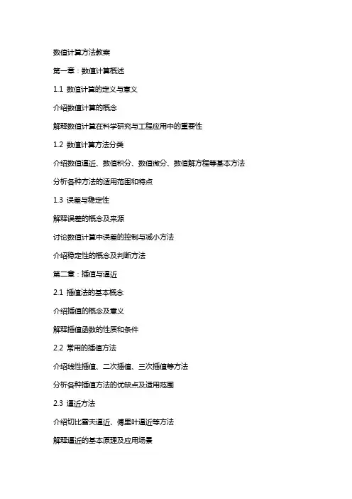 数值计算方法教案