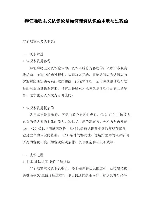 辩证唯物主义认识论是如何理解认识的本质与过程的