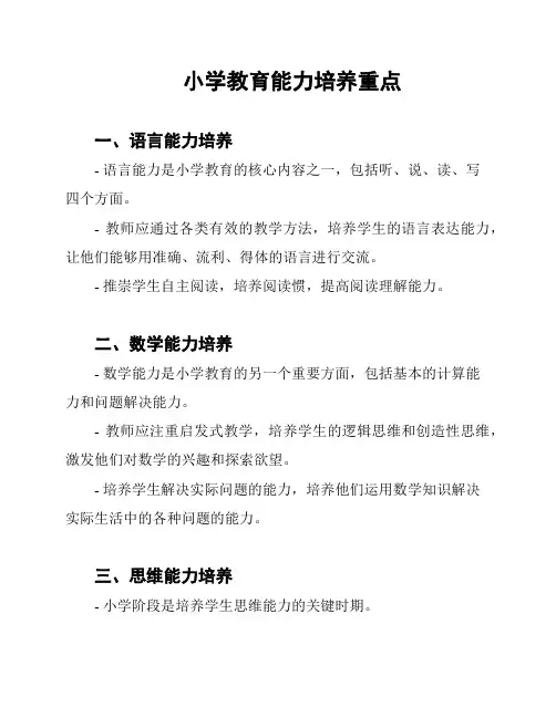 小学教育能力培养重点