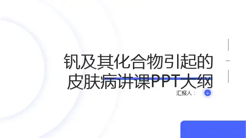 钒及其化合物引起的皮肤病讲课PPT课件