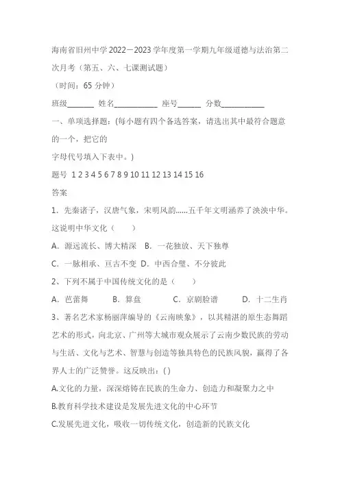 海南旧州中学2022-2023学年度九年上学期道德与法治第二次月考(第五、六、七课测试题)(含答案)