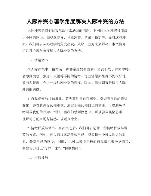 人际冲突心理学角度解决人际冲突的方法