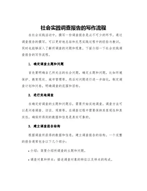 社会实践调查报告的写作流程