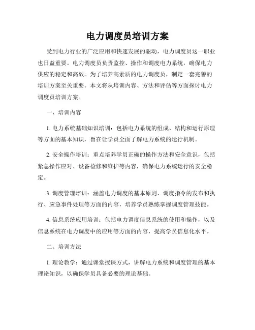 电力调度员培训方案