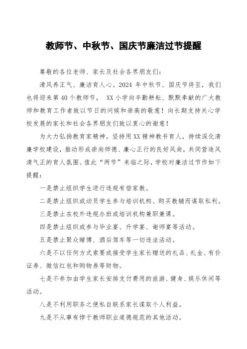 小学2024年教师节、中秋节、国庆节“三节”廉洁过节倡议书9篇