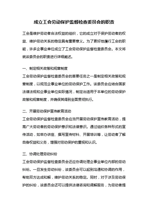 成立工会劳动保护监督检查委员会的职责