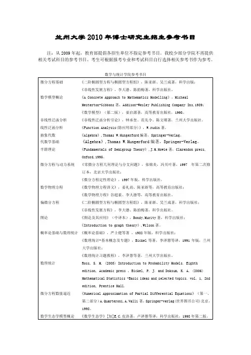 兰州大学2010年博士研究生招生参考书目