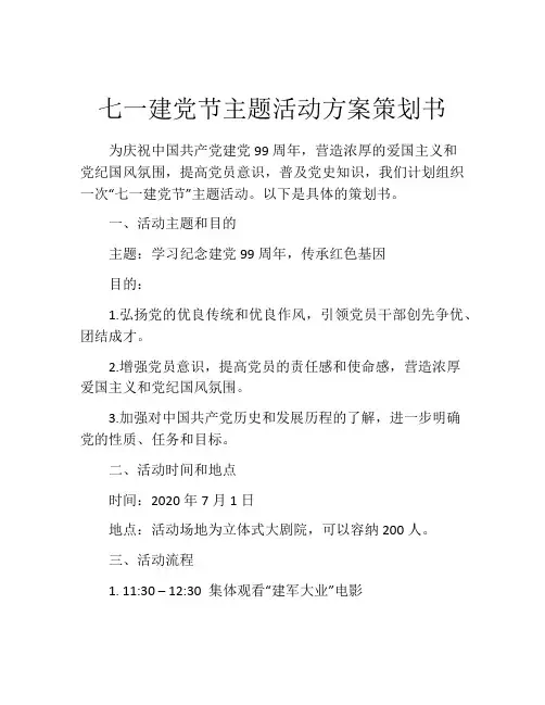七一建党节主题活动方案策划书