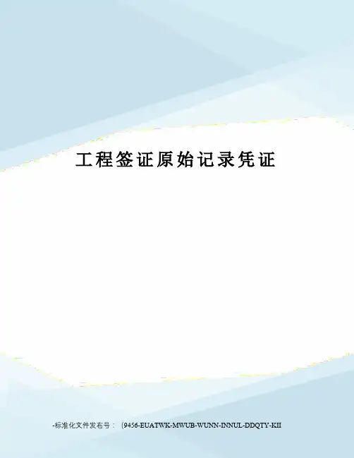 工程签证原始记录凭证