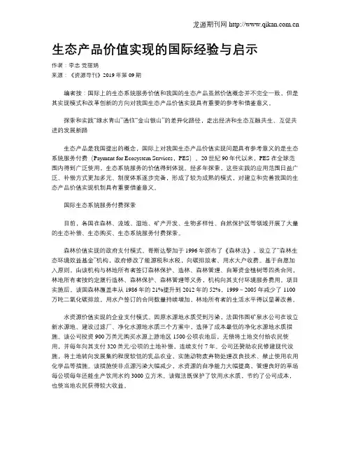 生态产品价值实现的国际经验与启示
