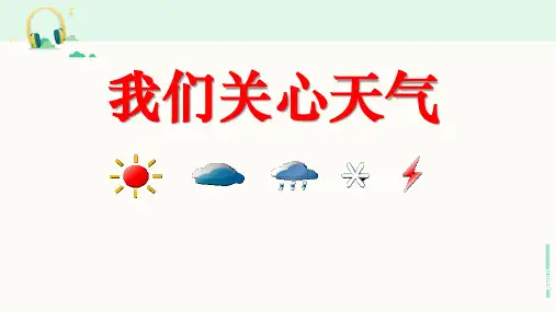 教科版科学四年级上册《我们关心天气》课件