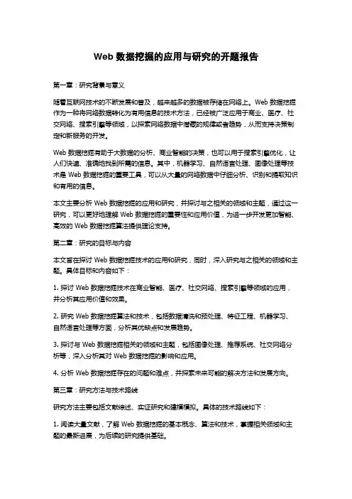 Web数据挖掘的应用与研究的开题报告