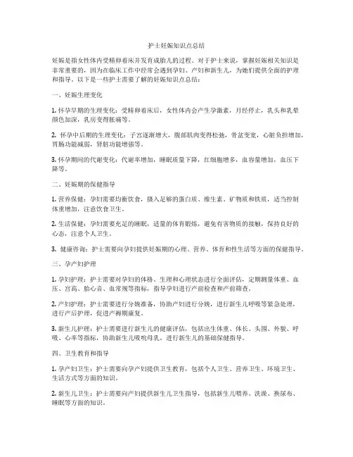 护士妊娠知识点总结