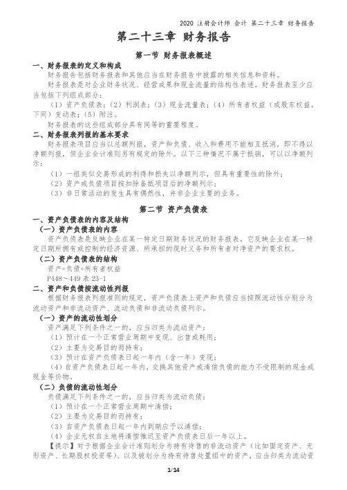 2020注会-会计-讲义-第23章 财务报告107-111讲