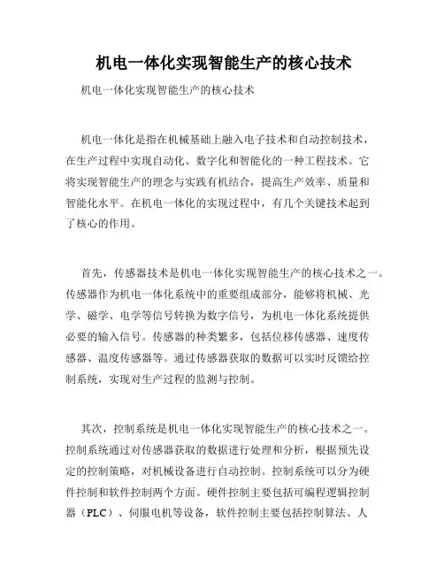  机电一体化实现智能生产的核心技术