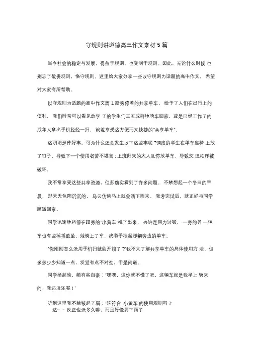 守规则讲道德高三作文素材5篇