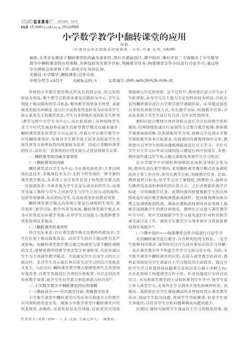 小学数学教学中翻转课堂的应用