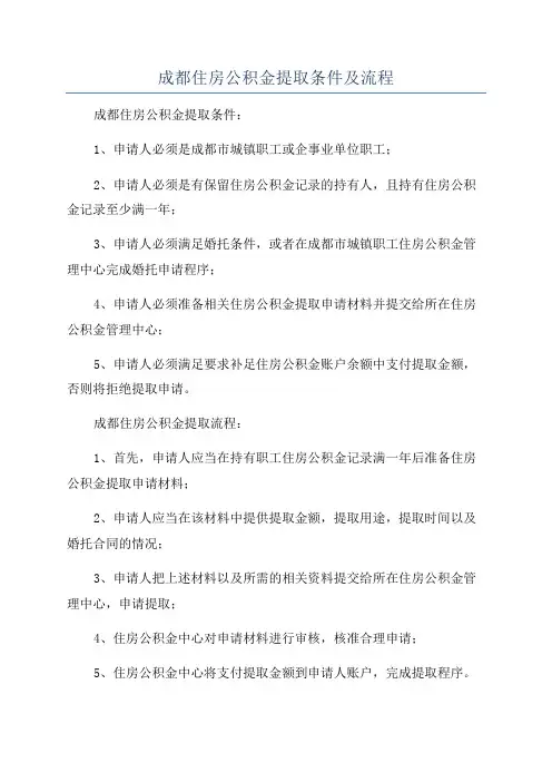 成都住房公积金提取条件及流程
