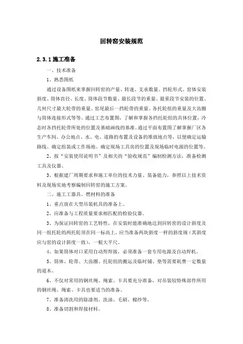 (整理)回转窑安装规范
