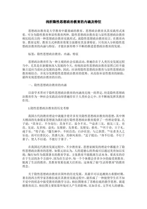 浅析隐性思想政治教育的内涵及特征