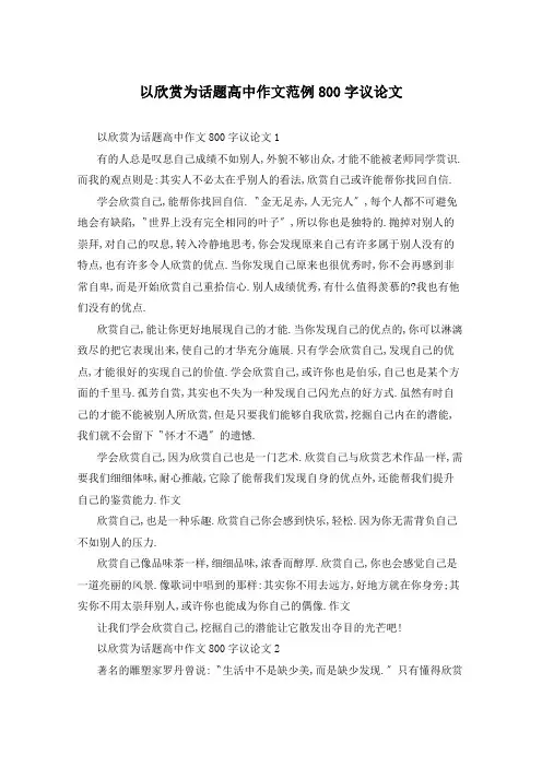 以欣赏为话题高中作文范例800字议论文