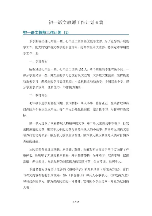 初一语文教师工作计划6篇