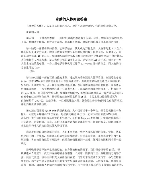 奇妙的人体阅读答案