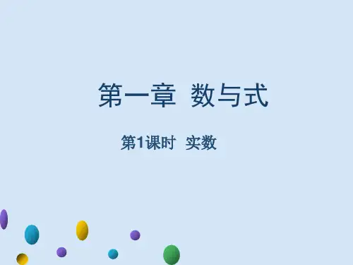 广东省2021年中考一轮复习 数学知识梳理整合  第一章 数与式 第1课时 实数