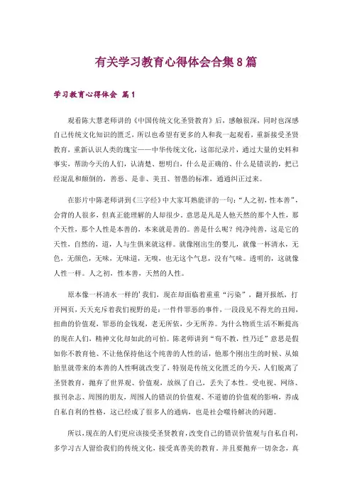 有关学习教育心得体会合集8篇