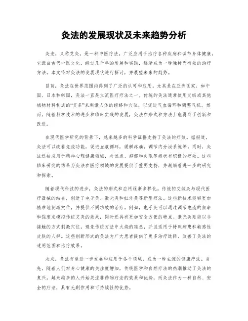 灸法的发展现状及未来趋势分析