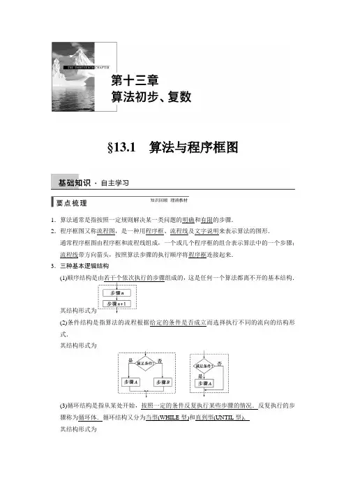 2015解步步高大一轮讲义(理)13.1