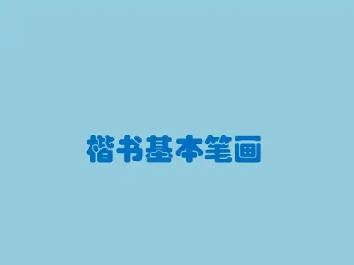 颜体楷书基本笔画的练习书法课课件