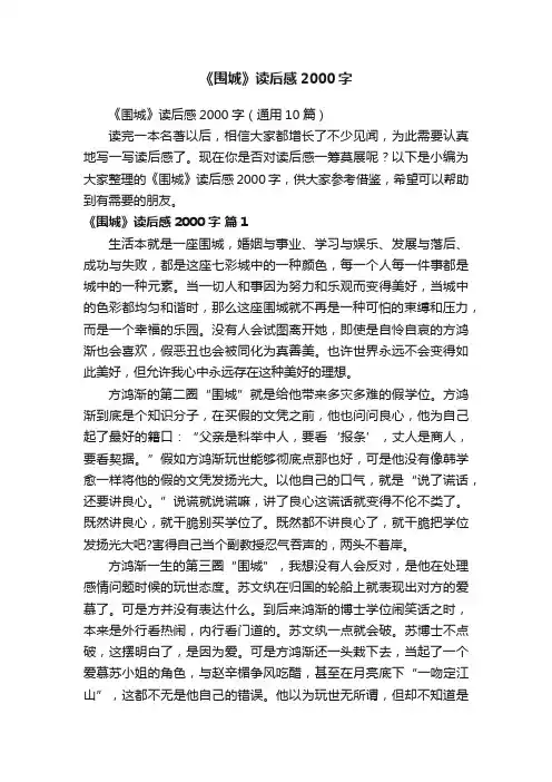《围城》读后感2000字（通用10篇）
