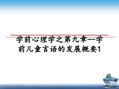 最新学前心理学之第九章--学前儿童言语的发展概要1ppt课件