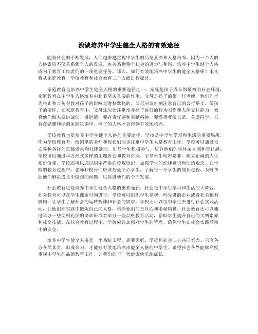 浅谈培养中学生健全人格的有效途径