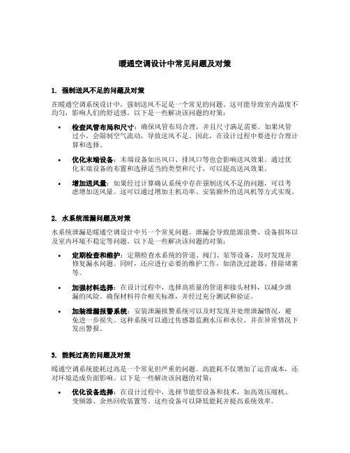 暖通空调设计中常见问题及对策