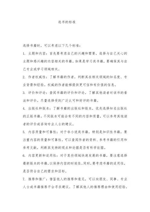 选书的标准
